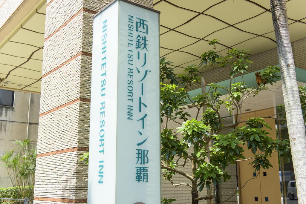 ホテル 西鉄リゾートイン那覇 4*